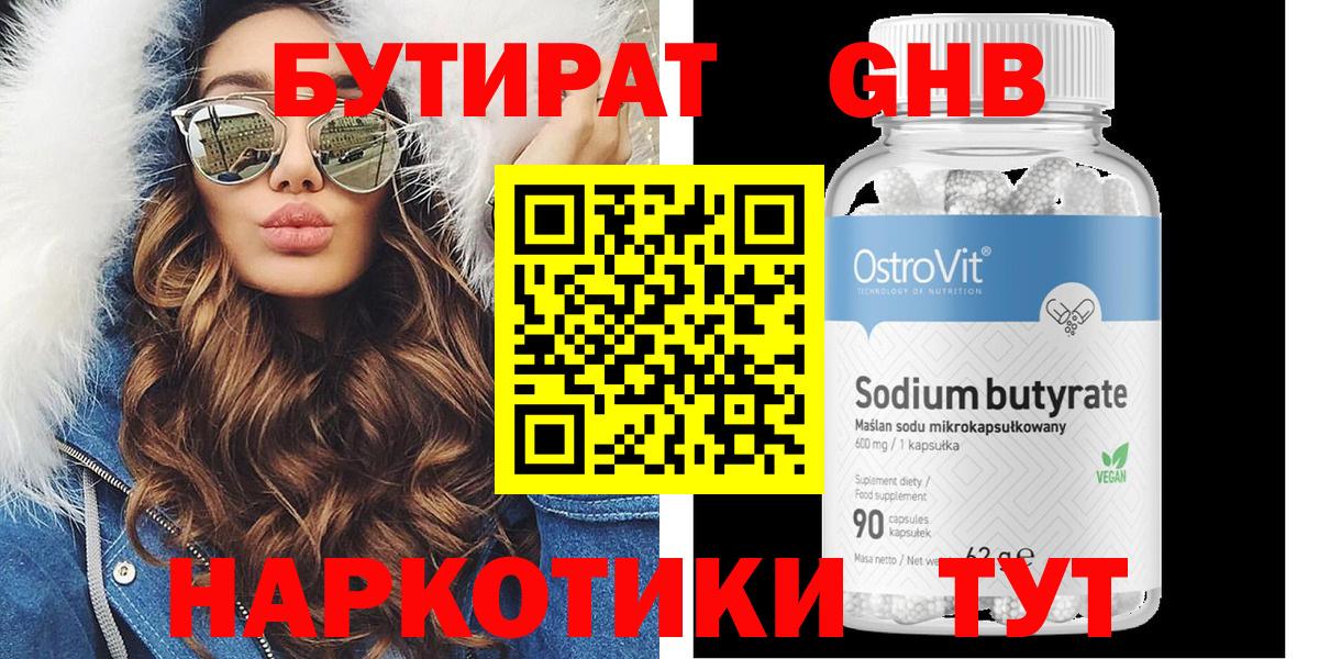 БУТИРАТ бутандиол  Бутират  Вольск  Вход с VPN 