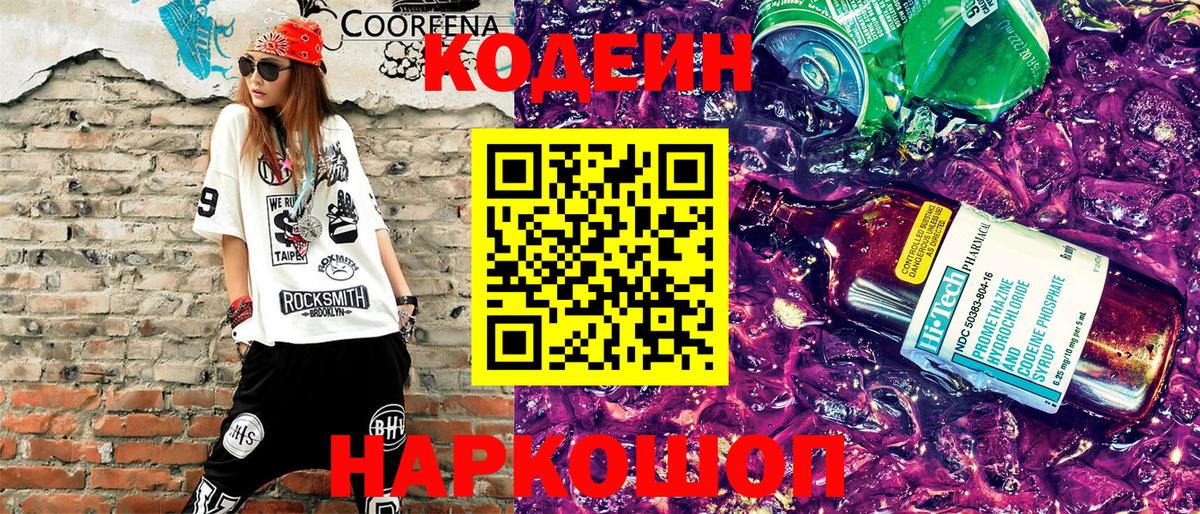 Кодеиновый сироп Lean напиток Lean (лин)  Вход с VPN  Вольск  Кодеиновый сироп Lean Purple Drank 